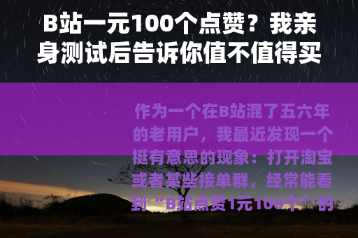 B站一元100个点赞？我亲身测试后告诉你值不值得买