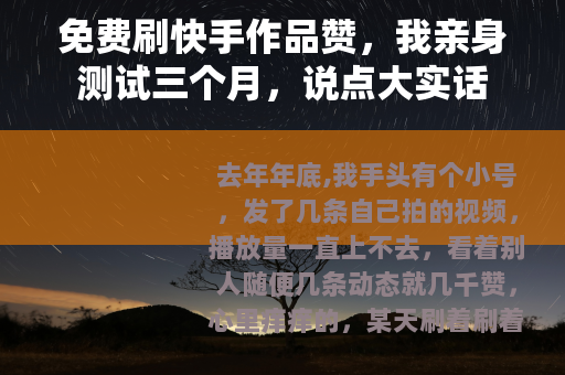 免费刷快手作品赞，我亲身测试三个月，说点大实话