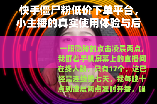 快手僵尸粉低价下单平台，小主播的真实使用体验与后续影响
