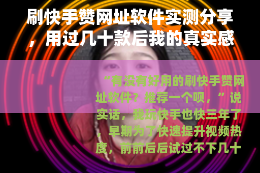 刷快手赞网址软件实测分享，用过几十款后我的真实感受