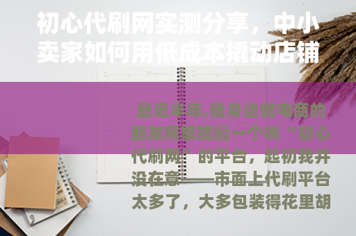 初心代刷网实测分享，中小卖家如何用低成本撬动店铺流量转化