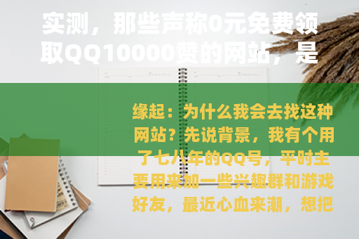 实测，那些声称0元免费领取QQ10000赞的网站，是真的吗？