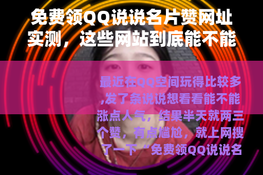 免费领QQ说说名片赞网址实测，这些网站到底能不能用？