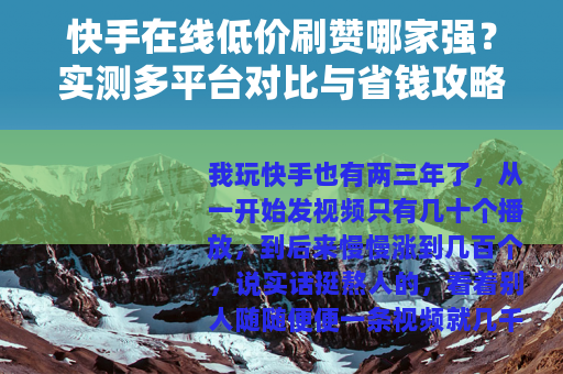 快手在线低价刷赞哪家强？实测多平台对比与省钱攻略