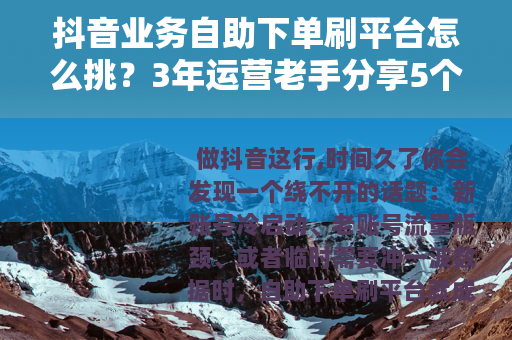 抖音业务自助下单刷平台怎么挑？3年运营老手分享5个实用经验
