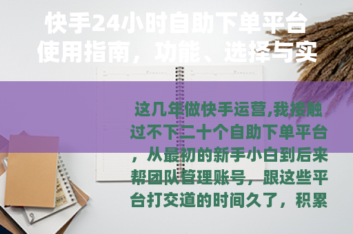 快手24小时自助下单平台使用指南，功能、选择与实操经验
