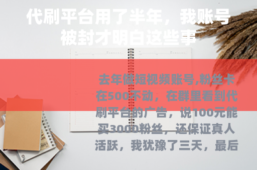 代刷平台用了半年，我账号被封才明白这些事