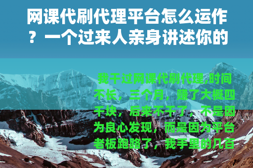网课代刷代理平台怎么运作？一个过来人亲身讲述你的订单去了哪
