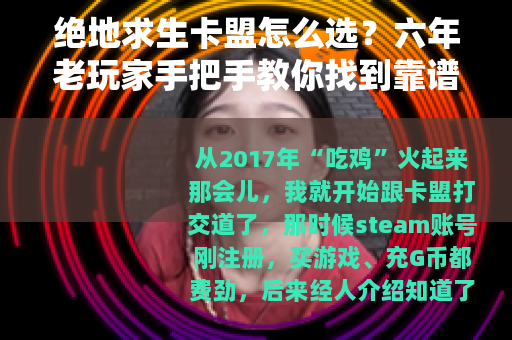 绝地求生卡盟怎么选？六年老玩家手把手教你找到靠谱稳定渠道