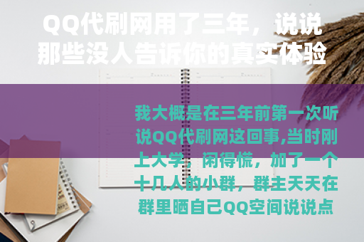 QQ代刷网用了三年，说说那些没人告诉你的真实体验