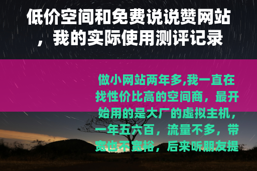 低价空间和免费说说赞网站，我的实际使用测评记录