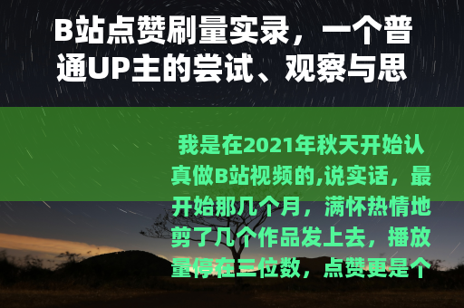B站点赞刷量实录，一个普通UP主的尝试、观察与思考