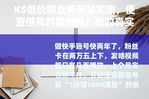 KS低价刷业务网站实测，便宜但真的能用吗？我的真实体验记录