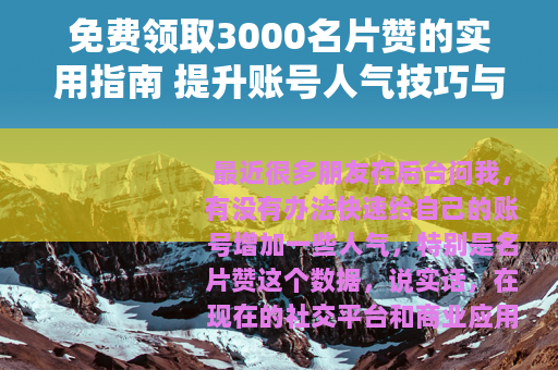 免费领取3000名片赞的实用指南 提升账号人气技巧与注意事项