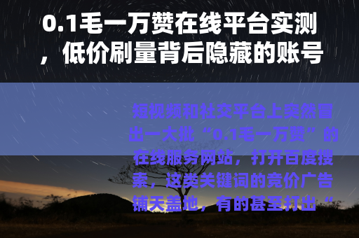 0.1毛一万赞在线平台实测，低价刷量背后隐藏的账号健康危机