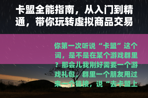卡盟全能指南，从入门到精通，带你玩转虚拟商品交易平台