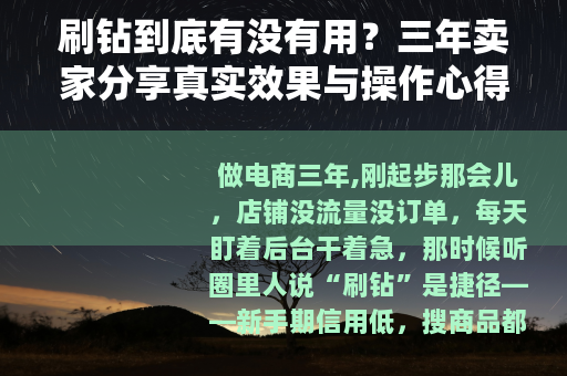 刷钻到底有没有用？三年卖家分享真实效果与操作心得