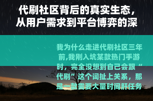 代刷社区背后的真实生态，从用户需求到平台博弈的深度观察