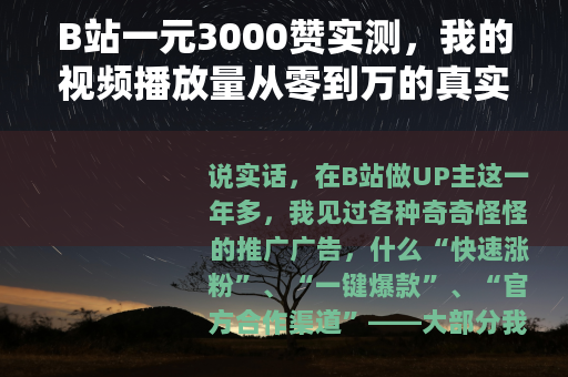 B站一元3000赞实测，我的视频播放量从零到万的真实经历