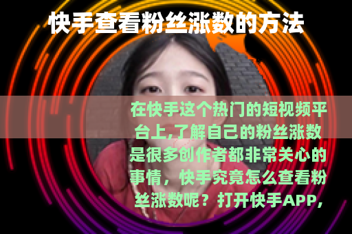 快手查看粉丝涨数的方法