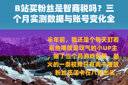 B站买粉丝是智商税吗？三个月实测数据与账号变化全记录