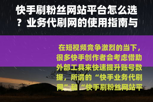 快手刷粉丝网站平台怎么选？业务代刷网的使用指南与注意事项