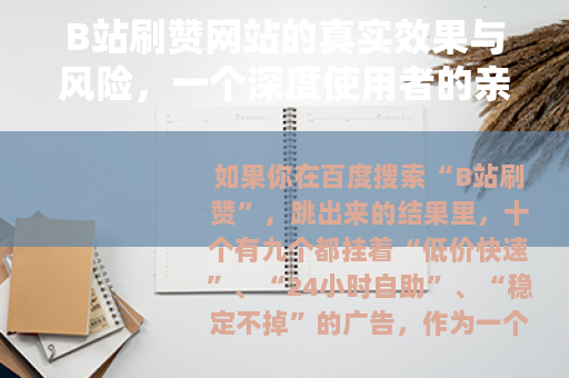 B站刷赞网站的真实效果与风险，一个深度使用者的亲身体验报告