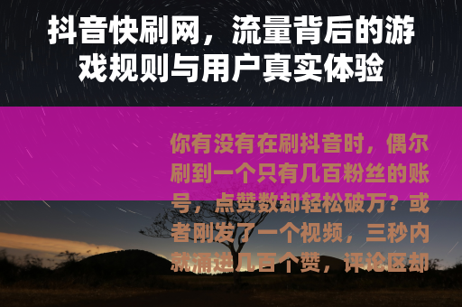 抖音快刷网，流量背后的游戏规则与用户真实体验