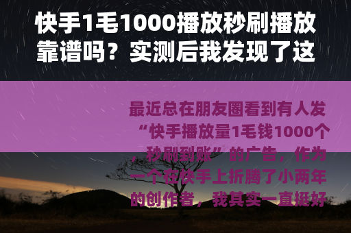 快手1毛1000播放秒刷播放靠谱吗？实测后我发现了这些门道