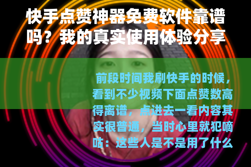 快手点赞神器免费软件靠谱吗？我的真实使用体验分享