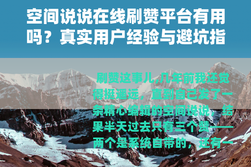 空间说说在线刷赞平台有用吗？真实用户经验与避坑指南