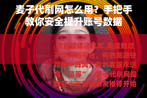 麦子代刷网怎么用？手把手教你安全提升账号数据