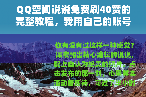 QQ空间说说免费刷40赞的完整教程，我用自己的账号测试了三天