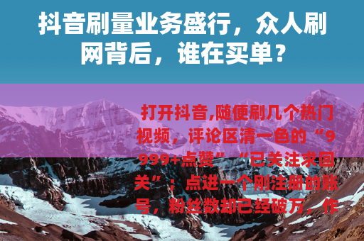 抖音刷量业务盛行，众人刷网背后，谁在买单？