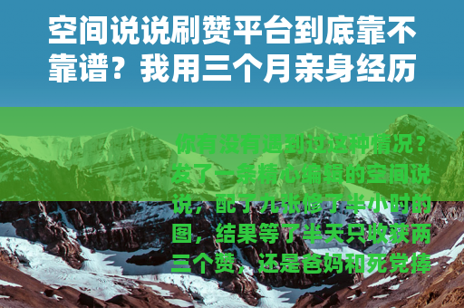空间说说刷赞平台到底靠不靠谱？我用三个月亲身经历告诉你答案