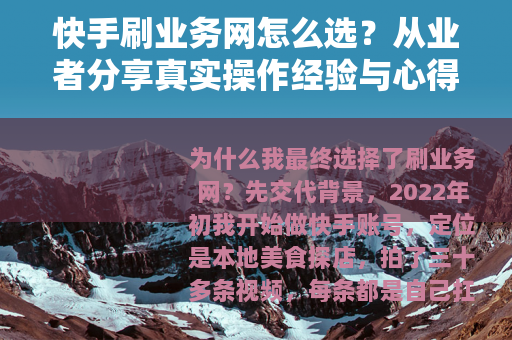 快手刷业务网怎么选？从业者分享真实操作经验与心得