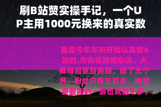 刷B站赞实操手记，一个UP主用1000元换来的真实数据