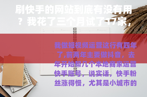 刷快手的网站到底有没有用？我花了三个月试了17家，说点实在的