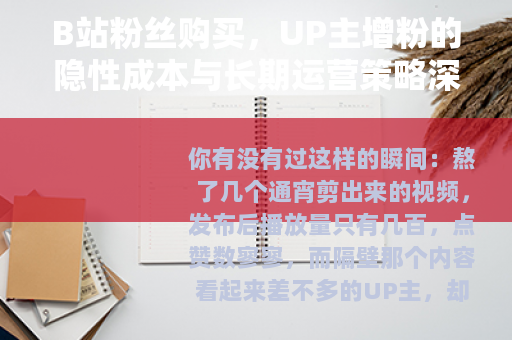 B站粉丝购买，UP主增粉的隐性成本与长期运营策略深度分析