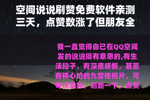 空间说说刷赞免费软件亲测三天，点赞数涨了但朋友全跑了