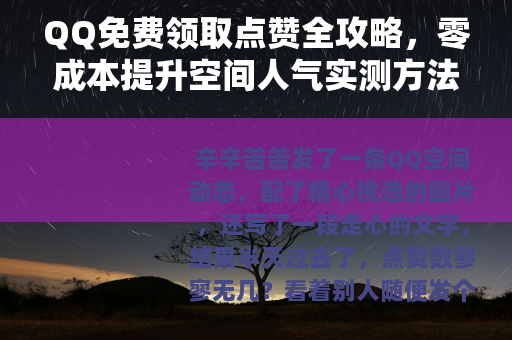 QQ免费领取点赞全攻略，零成本提升空间人气实测方法与注意事项