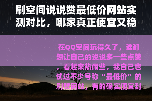 刷空间说说赞最低价网站实测对比，哪家真正便宜又稳定？