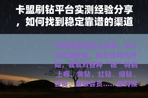 卡盟刷钻平台实测经验分享，如何找到稳定靠谱的渠道