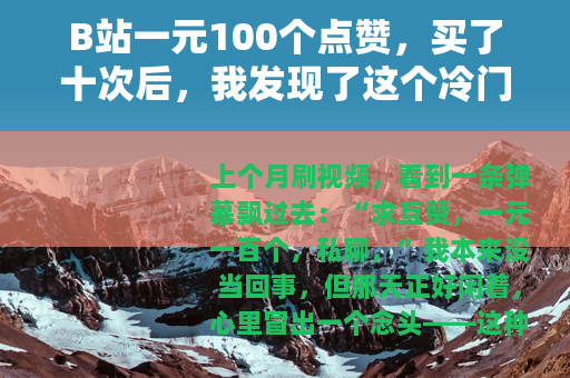 B站一元100个点赞，买了十次后，我发现了这个冷门机制