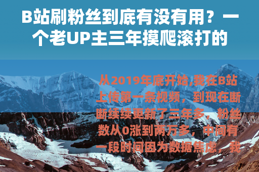 B站刷粉丝到底有没有用？一个老UP主三年摸爬滚打的真实经验