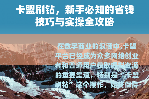 卡盟刷钻，新手必知的省钱技巧与实操全攻略