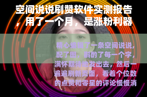 空间说说刷赞软件实测报告，用了一个月，是涨粉利器还是徒增烦恼？