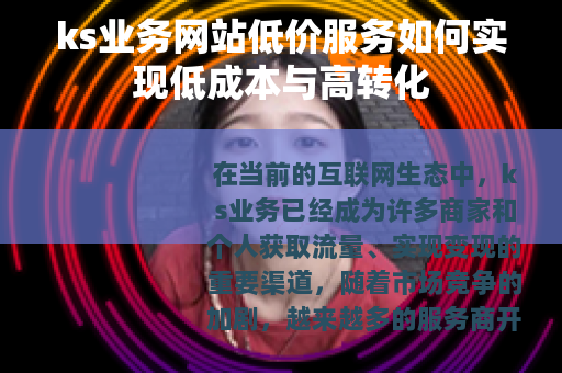 ks业务网站低价服务如何实现低成本与高转化