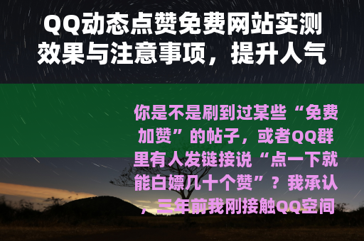 QQ动态点赞免费网站实测效果与注意事项，提升人气经验分享