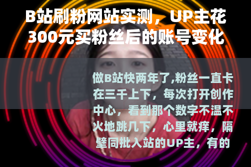 B站刷粉网站实测，UP主花300元买粉丝后的账号变化